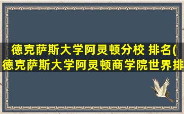 德克萨斯大学阿灵顿分校 排名(德克萨斯大学阿灵顿商学院世界排名)